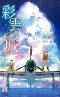 彩雲の城 ＜Holly NOVELS＞