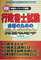行政書士試験 合格のための完全攻略本 新版