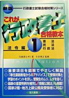 これが行政書士合格教本 1(法令編) ＜行政書士試験合格対策シリーズ＞ 新版.