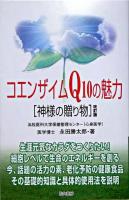 コエンザイムQ10の魅力 : 神様の贈り物 改訂版.