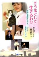 そうまでして生きるわけ : 線維筋痛症だからといって、絶望はしない