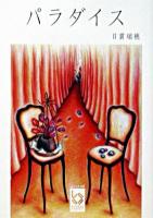 パラダイス ＜ぶんりき文庫＞