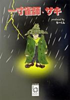 一寸雀師・サキ ＜ぶんりき文庫＞