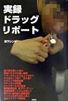 実録ドラッグリポート