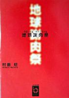 地球謝肉祭 ＜ぶんりき文庫＞