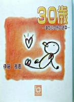 30歳 : まだ心の旅の途中 ＜ぶんりき文庫＞