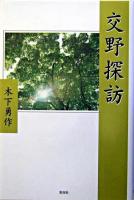 交野探訪