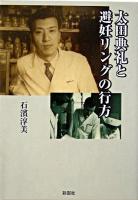 太田典礼と避妊リングの行方