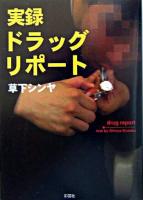 実録ドラッグリポート