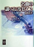 名曲の調べに寄せて 2 ＜ぶんりき文庫＞
