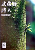 武蔵野詩人 ＜ぶんりき文庫＞