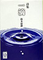 一滴 : 詩集 ＜ぶんりき文庫＞