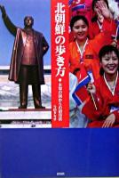北朝鮮の歩き方 : 未知の国からの招待状