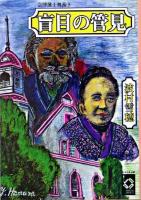 盲目の管見 ＜ぶんりき文庫  会津藩士奥義 9＞