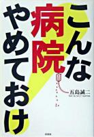 こんな病院やめておけ
