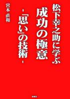 松下幸之助に学ぶ成功の極意 : 「思い」の技術