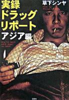 実録ドラッグ・リポート アジア編