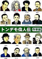 トンデモ偉人伝 作家編