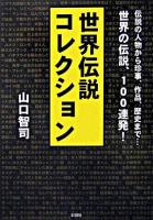 世界伝説コレクション