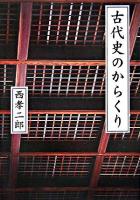 古代史のからくり ＜ぶんりき文庫  古事記  日本書紀  易経＞