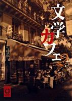 文学カフェ 2 ＜ぶんりき文庫＞