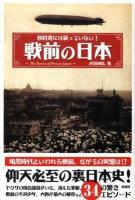 戦前の日本 : 教科書には載っていない!