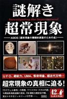 謎解き超常現象
