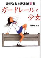 ガードレールと少女 : 清野とおる漫画短変集