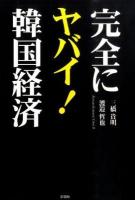 完全にヤバイ!韓国経済