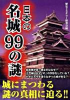 日本の名城99の謎