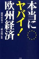 本当にヤバイ!欧州経済