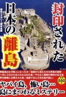 封印された日本の離島 : 島に秘められた歴史ミステリー