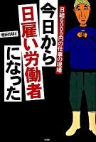 今日から日雇い労働者になった : 日給6000円の仕事の現場