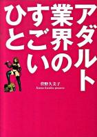 アダルト業界のすごいひと