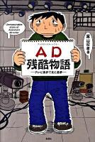 AD残酷物語 : テレビ業界で見た悪夢