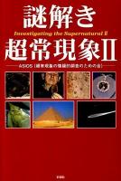 謎解き超常現象 2