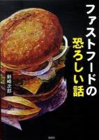ファストフードの恐ろしい話