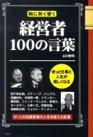 経営者100の言葉 : 胸に熱く響く