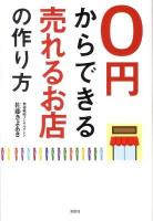 0円からできる売れるお店の作り方