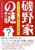 磯野家の謎 : 「サザエさん」に隠された69の驚き