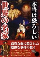 本当は恐ろしい世界の名家 : 陰謀うずまく名家の内幕