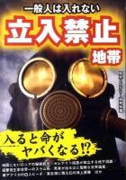 一般人は入れない立入禁止地帯 : 命をかけないと入れない!?