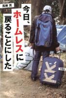 今日、ホームレスに戻ることにした