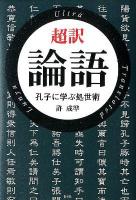 超訳論語 : 孔子に学ぶ処世術 ＜論語＞