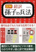 図解超訳孫子の兵法 = Ultra Translated Sunzi ＜孫子 (経典)＞