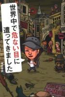 世界中で危ない目に遭ってきました