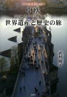 中欧世界遺産と歴史の旅 : プロの添乗員と行く : チェコ・オーストリア・ハンカリー