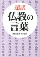 超訳仏教の言葉