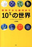 10Xの世界 : 素粒子から銀河まで