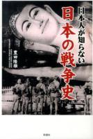 日本人が知らない日本の戦争史